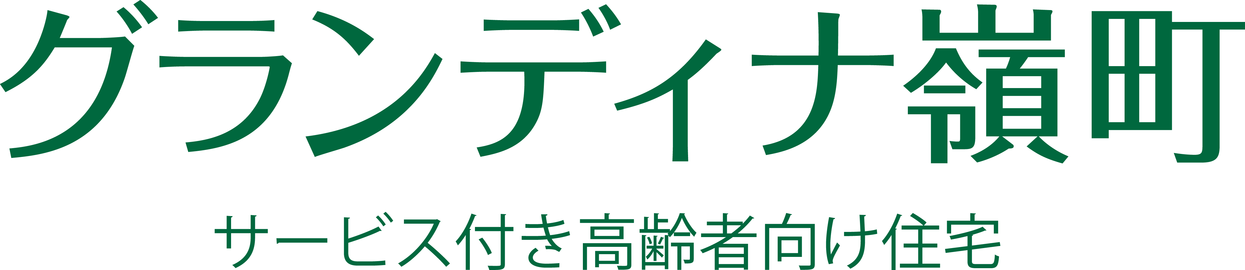 サービス付き高齢者向け住宅グランディナ嶺町_ロゴ