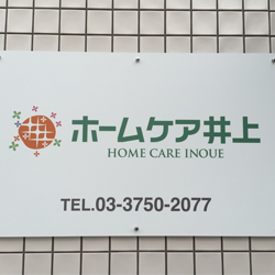 株式会社ホームケア井上_建物看板