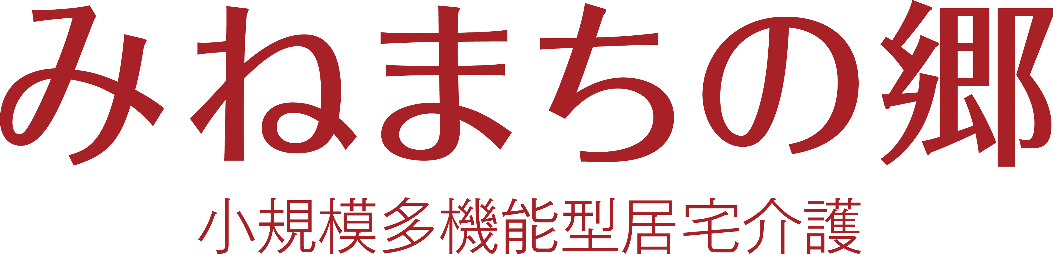 小規模多機能型居宅介護みねまちの郷_ロゴ